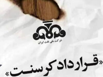 آخرین وضعیت پرونده کرسنت/ آیا ایران میتواند حکم را تغییر دهد؟