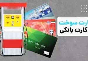 آمادگی برای انتقال سهمیه سوخت به کارت بانکی / کارت سوخت از ۱۵ آذر ۱۴۰۴ حذف میشود؟