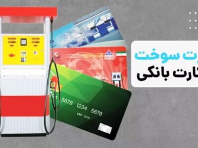 آمادگی برای انتقال سهمیه سوخت به کارت بانکی / کارت سوخت از ۱۵ آذر ۱۴۰۴ حذف میشود؟