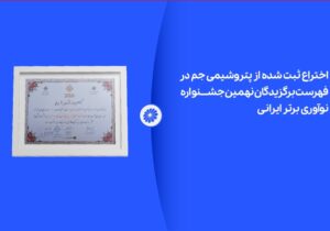 اختراع ثبت شده از پتروشیمی جم در لیست برگزیدگان نهمین جشنواره نوآوری برتر ایرانی