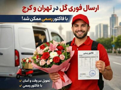 ارسال فوری گل در تهران و کرج با فاکتور رسمی ممکن شد