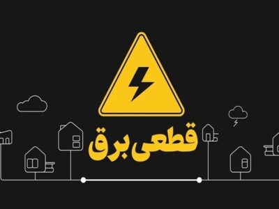 از شنبه منتظر تغییر ساعت قطعی برق باشید