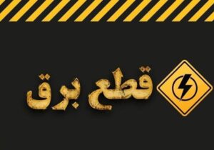 اطلاع از زمانبندی قطع برق استانها + آدرس سایت آبان ۱۴۰۳