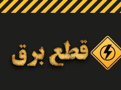 اطلاع از زمانبندی قطع برق استانها + آدرس سایت آبان ۱۴۰۳