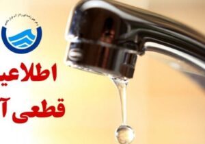 اطلاعیه قطع آب امروز دوشنبه ۱۷ شهریور ۱۴۰۴ / آب شرب این مناطق تا اطلاع ثانوی قطع میشود