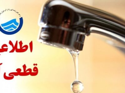 اطلاعیه قطع آب امروز دوشنبه ۱۷ شهریور ۱۴۰۴ / آب شرب این مناطق تا اطلاع ثانوی قطع میشود