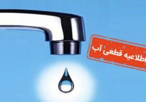 اطلاعیه قطع آب ۲۴ ساعته / تاریخ قطع آب شهری اعلام شد!