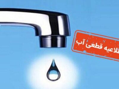 اطلاعیه قطع آب ۲۴ ساعته / تاریخ قطع آب شهری اعلام شد!