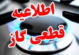 اطلاعیه قطع گاز امروز دوشنبه ۱۷ شهریور ۱۴۰۴ / گاز این مناطق ۹ ساعت قطع میشود