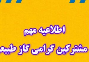 اطلاعیه قطع گاز فردا جمعه ۴ مهر ۱۴۰۴ / گاز این مناطق ۸ ساعت قطع میشود