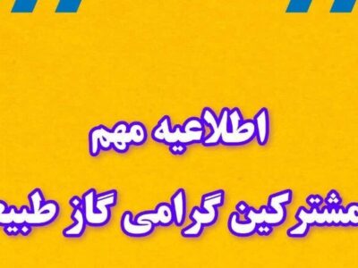 اطلاعیه قطع گاز فردا جمعه ۴ مهر ۱۴۰۴ / گاز این مناطق ۸ ساعت قطع میشود