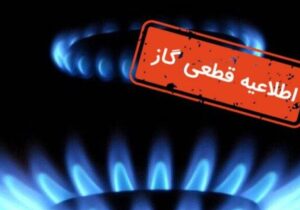 اطلاعیه قطع گاز فردا دوشنبه ۲۱ مهر ۱۴۰۴ / گاز این مناطق ۸ ساعت قطع میشود