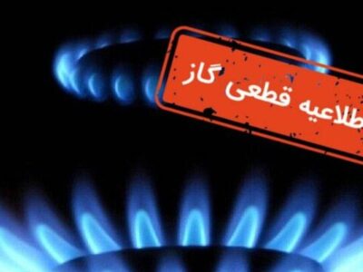 اطلاعیه قطع گاز فردا دوشنبه ۲۱ مهر ۱۴۰۴ / گاز این مناطق ۸ ساعت قطع میشود