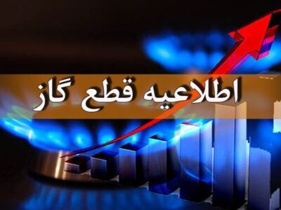 اطلاعیه قطع گاز فردا دوشنبه ۳۱ شهریور ۱۴۰۴ / گاز این مناطق ۱۲ ساعت قطع میشود