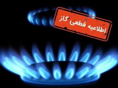 اطلاعیه قطع گاز فردا دوشنبه ۵ آبان ۱۴۰۴ / گاز این مناطق ۱۳ ساعت قطع میشود