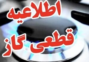 اطلاعیه قطع گاز فردا سهشنبه ۲۸ مرداد ۱۴۰۴ / گاز این مناطق ۱۰ ساعت قطع میشود