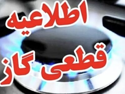 اطلاعیه قطع گاز فردا سهشنبه ۲۸ مرداد ۱۴۰۴ / گاز این مناطق ۱۰ ساعت قطع میشود