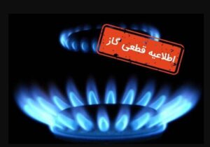 اطلاعیه قطع گاز فردا سهشنبه ۸ مهر ۱۴۰۴ / جریان گاز این مناطق ۱۰ ساعت قطع میشود