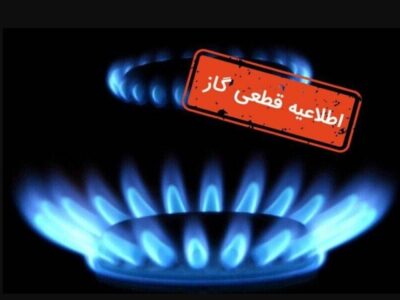اطلاعیه قطع گاز فردا سهشنبه ۸ مهر ۱۴۰۴ / جریان گاز این مناطق ۱۰ ساعت قطع میشود