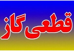 اطلاعیه قطع گاز فردا شنبه ۱۳ بهمن ۱۴۰۳ / گاز این مناطق ۷ ساعت قطع میشود