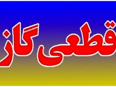 اطلاعیه قطع گاز فردا شنبه ۱۳ بهمن ۱۴۰۳ / گاز این مناطق ۷ ساعت قطع میشود