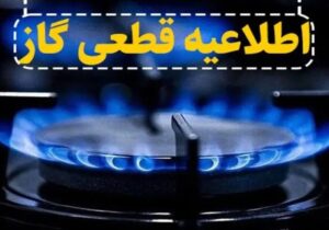 اطلاعیه قطع گاز فردا شنبه ۲۴ آبان ۱۴۰۴ / گاز این مناطق ۸ ساعت قطع میشود
