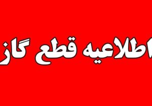 اطلاعیه قطع گاز فردا چهارشنبه ۲۶ شهریور ۱۴۰۴ / گاز این مناطق ۱۲ ساعت قطع میشود