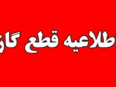 اطلاعیه قطع گاز فردا چهارشنبه ۲۶ شهریور ۱۴۰۴ / گاز این مناطق ۱۲ ساعت قطع میشود