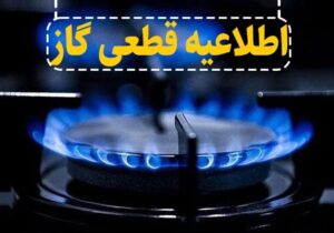 اطلاعیه قطع گاز فردا چهارشنبه ۵ آذر ۱۴۰۴ / گاز این مناطق ۱۰ ساعت قطع میشود
