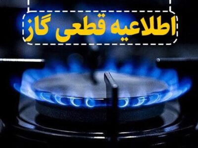 اطلاعیه قطع گاز فردا چهارشنبه ۵ آذر ۱۴۰۴ / گاز این مناطق ۱۰ ساعت قطع میشود