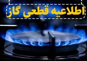اطلاعیه قطع گاز فردا یکشنبه ۱۱ آبان ۱۴۰۴ / گاز این مناطق ۱۱ ساعت قطع میشود