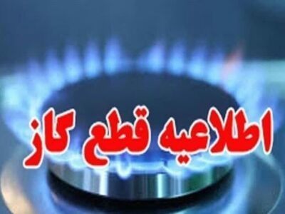 اطلاعیه قطع گاز فردا یکشنبه ۲۳ شهریور ۱۴۰۴ / گازشهری این مناطق ۱۳ ساعت قطع میشود