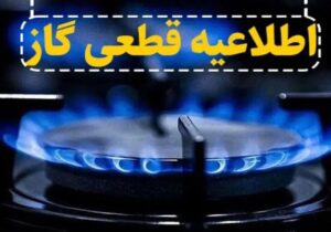 اطلاعیه قطع گاز فردا یکشنبه ۲۷ مهر ۱۴۰۴ / گاز این مناطق ۸ ساعت قطع میشود