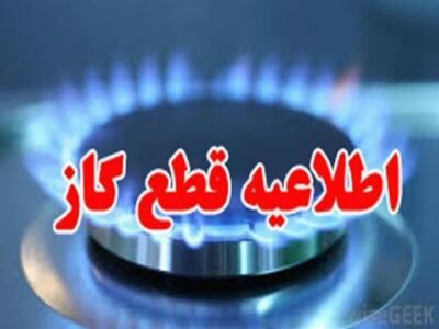 اطلاعیه قطع گاز یکشنبه ۹ شهریور ۱۴۰۴ / گاز این مناطق ۸ ساعت قطع میشود
