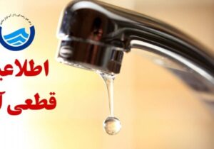 اطلاعیه قطعی آب در این شهر امروز ۲۱ شهریور