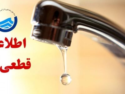 اطلاعیه قطعی آب در این شهر امروز ۲۱ شهریور