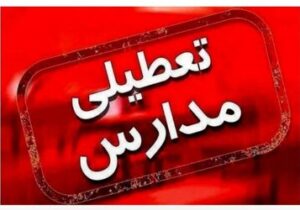 اطلاعیه مهم درباره تعطیلی مدارس تهران