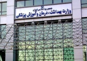 اعتراض درمانگران اعتیاد به وزارت بهداشت
