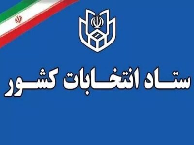 اعلام فرآیند اجرایی ثبتنام داوطلبان انتخابات میاندورهای مجلس خبرگان