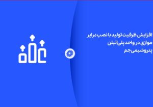 افزایش ظرفیت تولید با نصب درایر موازی در واحد پلیاتیلن پتروشیمی جم