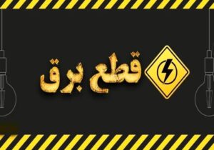 امروز آخرین روز قطعی برق است؟ /جدول و نقشه قطعی برق تهران و شهرستانها امروز دوشنبه ۳۱ شهریور