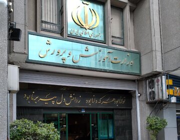 انتصاب جدید در وزارت آموزش و پرورش