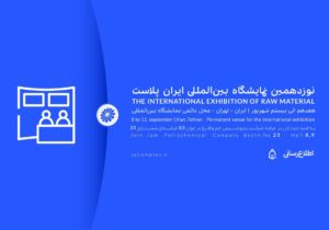 ایران پلاست فرصتی برای نمایش ظرفیت های پتروشیمی جم