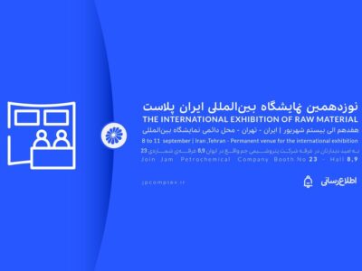 ایران پلاست فرصتی برای نمایش ظرفیت های پتروشیمی جم