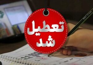 این مدارس در تهران شنبه و یکشنبه تعطیل شد/ جزئیات