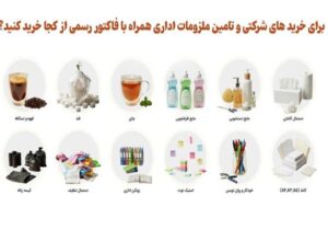 برای خرید های شرکتی و تامین ملزومات اداری همراه با فاکتور رسمی از کجا خرید کنید