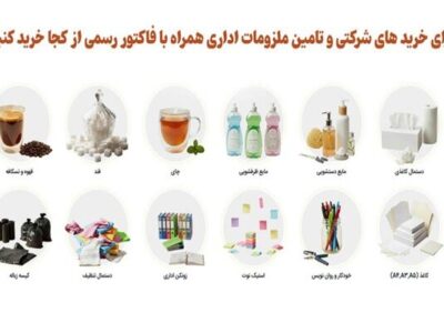 برای خرید های شرکتی و تامین ملزومات اداری همراه با فاکتور رسمی از کجا خرید کنید