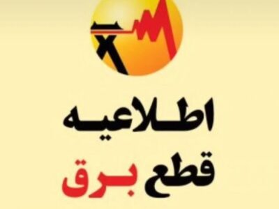 برنامه قطعی برق اصفهان امروز دوشنبه ۲۰ مرداد ۱۴۰۴