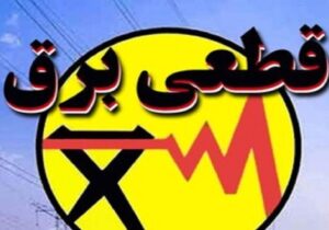 برنامه قطعی برق بجنورد و خراسان شمالی امروز دوشنبه ۲۰ مرداد ۱۴۰۴