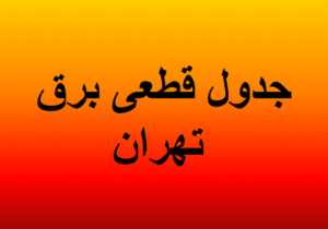 برنامه قطعی برق تهران امروز پنجشنبه ۱۶ مرداد ۱۴۰۴+ جدول و نقشه